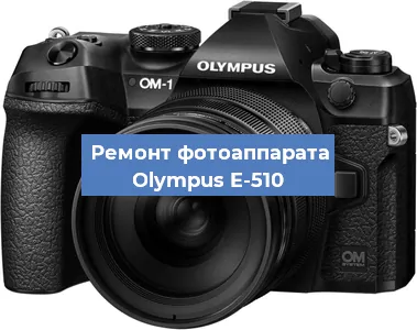 Замена объектива на фотоаппарате Olympus E-510 в Красноярске